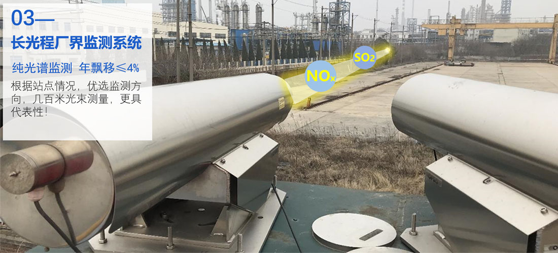 長(zhǎng)光程廠界監(jiān)測(cè)系統(tǒng)對(duì)射式