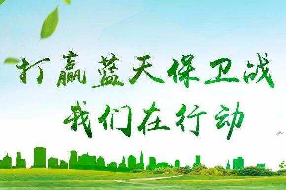 學習《打贏藍天保衛(wèi)戰(zhàn)》