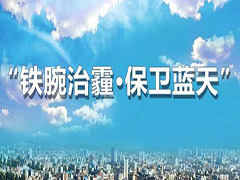 呼和浩特多措并舉再出實(shí)招，堅(jiān)決打贏藍(lán)天保衛(wèi)戰(zhàn)