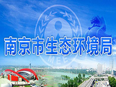 南京制定八大措施從嚴(yán)管控工業(yè)污染，打好污染防治攻堅(jiān)戰(zhàn)