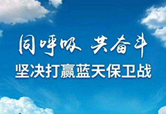 呼和浩特為打贏藍(lán)天保衛(wèi)戰(zhàn)在全區(qū)做到“五個率先”