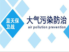 大氣污染防治既要打好攻堅戰(zhàn)，又要打好持久戰(zhàn)
