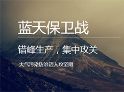 停產(chǎn)4個月！棗莊市發(fā)布秋冬季錯峰生產(chǎn)實施方案