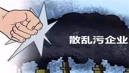 散亂污企業(yè)專(zhuān)項(xiàng)整治