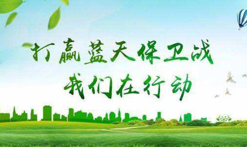 打贏藍(lán)天保衛(wèi)戰(zhàn)