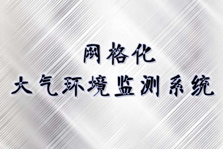 網(wǎng)格化環(huán)境監(jiān)測體系日趨完善，與國控點(diǎn)相比有3大優(yōu)勢