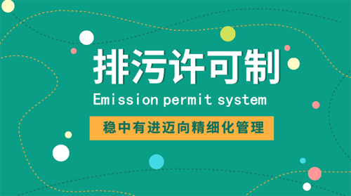 青島固定污染源排污許可實(shí)現(xiàn)全覆蓋