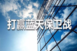 國常會：精準(zhǔn)實施大氣污染防治 提高環(huán)保技術(shù)裝備水平